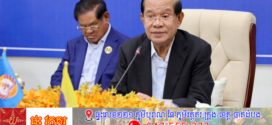 សម្តេចតេជោ ហ៊ុន សែន អញ្ជើញដឹកនាំកិច្ចប្រជុំគណបក្សនយោបាយក្នុងសម្ព័ន្ធភាព