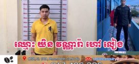 កងរាជអាវុធហត្ថឃាត់ខ្លួនជនសង្ស័យចំនួន២រូប និងកសាងសំណុំរឿងបញ្ជូនទៅតុលាការករណីប្រើសម្លៀក បំពាក់ខុសច្បាប់,បទឆបោក, បទក្លែងបន្លំឯកសារសាធារណៈ និងប្រើប្រាស់ឯកសារសាធារណៈក្លែង