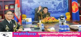 អគ្គមេបញ្ជាការកងយោធពលខេមរភូមិន្ទ ចូលរួមប្រជុំអគ្គមេបញ្ជាការកងទ័ពអាស៊ានលើកទី២៣ (ACDFM-23) តាមប្រព័ន្ធវីដេអូ