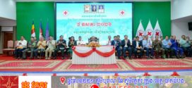 សាខាកាកបាទក្រហមកម្ពុជាខេត្តព្រះវិហារ ប្រារព្ធទិវាពិភពលោកកាកបាទក្រហម និងអឌ្ឍចន្ទក្រហម ខួបលើកទី១៦៣ ក្រោមស្មារតី «បន្តរួមកម្លាំងគ្នា ដើម្បីមនុស្សធម៌»