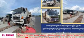 យានយន្តដឹកជញ្ជូនលើសទម្ងន់ចំនួន ១៥គ្រឿង ត្រូវបានក្រុមចល័តក្រសួងចុះឆ្មក់ត្រួតពិនិត្យ និងពិន័យនៅទីតាំងផ្សេងៗគ្នា