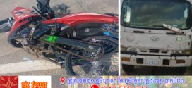 ស្លាប់ម្នាក់របួសធ្ងន់ម្នាក់ ករណីគ្រោះថ្នាក់ចរាចរណ៍នៅលើផ្លូវជាតិលេខ៥ ក្នុងស្រុកសង្កែ