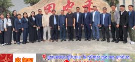 លោក វ៉ី សំណាង អភិបាលខេត្តតាកែវ ដឹកនាំប្រតិភូចុះទស្សនកិច្ចសិក្សាពីខ្សែច្រវាក់ផលិតកម្មកសិកម្មទំនើប និងឧស្សាហកម្មគ្រឿងបង្គុំអគ្គិសនី នៅទីក្រុង Zhengzhou ខេត្តហឺណាន