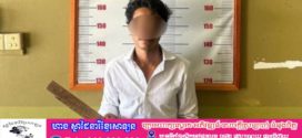 វាយបំផ្លាញបន្ទប់ទឹកបងថ្លៃ ហើយមិនព្រមធ្វើសងវិញ ថែមទាំងទាញដំបងគំរាមសម្លាប់បងថ្លៃទៀតត្រូវឃាត់ខ្លួន