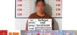 នគរបាលឃាត់ខ្លួនភ្នាក់ងារកត់ឆ្នោតវៀតណាមម្នាក់ ដែលរកចំណូលបានជិតកន្លះលានរៀលក្នុង១ថ្ងៃ