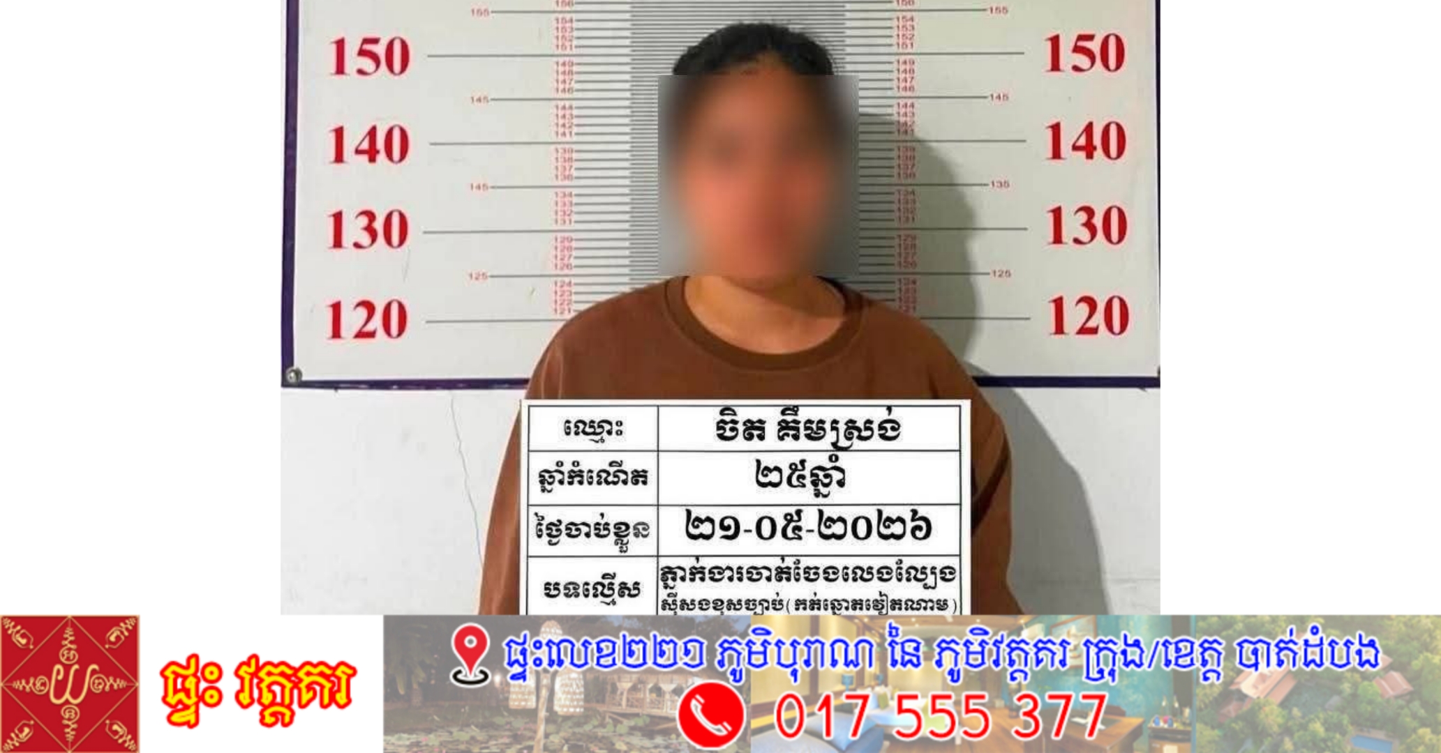 នគរបាលឃាត់ខ្លួនភ្នាក់ងារកត់ឆ្នោតវៀតណាមម្នាក់ ដែលរកចំណូលបានជិតកន្លះលានរៀលក្នុង១ថ្ងៃ