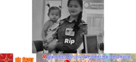 ស្ត្រីជានគរបាលម្នាក់ជួបគ្រោះថ្នាក់ចរាចរណ៍ស្លាប់នៅនឹងកន្លែងកើតហេតុ  