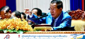 អ្នកនាំពាក្យរាជរដ្ឋាភិបាល៖ សម្ដេចតេជោ ប្រមុខរដ្ឋស្តីទី បានចាត់ទុកការបោសសំអាតក្រុមឆបោកតាមប្រព័ន្ធបច្ចេកវិទ្យា(Online Scams) ថាជាកិច្ចការចាំបាច់ដែលត្រូវបន្តធ្វើរហូតទាល់តែអស់ជាដាច់ខាត ពីព្រោះក្រុមនេះបានមកសម្ងំលាក់ខ្លួនក្នុងប្រទេសកម្ពុជា និងបានបំផ្លាញមុខមាត់ និងសេចក្តីថ្លៃថ្នូររបស់កម្ពុជា