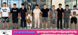 កម្លាំងនគរបាលខេត្តកែប ចុះប្រតិបត្តិការបោសសំអាតបទល្មើសឆបោកតាមប្រព័ន្ធបច្ចេកវិទ្យា (Online Scams) ឃាត់ខ្លួនជនជាតិចិន១០នាក់ ពាក់ព័ន្ធករណីស្នាក់នៅខុសច្បាប់
