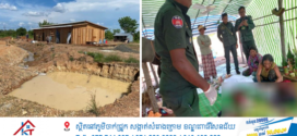 មុនទៅធ្វើការ ម្តាយទិញនំឱ្យកូនៗ រួចដេញឱ្យទៅរោងស្នាក់នៅ លុះត្រឡប់មកវិញក៏បាត់អស់ ស្រាប់តែប្រទះឃើញយ៉ាងរន្ធត់ក្នុងរណ្តៅដី