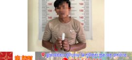 កម្លាំងនគរបាលខណ្ឌទួលគោកឃាត់ខ្លួនបានហេីយជនសង្ស័យដែលបេីកទ្វារឡានយកកាបូបស្ត្រីជនជាតិ ចិនកាលពីប៉ុន្មានថ្ងៃមុននៅផ្លូវម៉ៅសេទុង