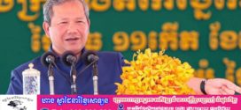 សម្ដេចធិបតី ហ៊ុន ម៉ាណែត៖ កម្ពុជាកំពុងដើរលើផ្លូវត្រូវក្នុងការប្រែក្លាយពីប្រទេសនាំចេញវត្ថុធាតុដើម ទៅជាប្រទេសកែច្នៃកៅស៊ូសម្រេច