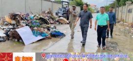 អាជ្ញាធរខណ្ឌឫស្សីកែវ ចុះដាក់គ្រឿងចក្រសម្អាតផ្លូវនៅភូមិទួលពពែ និងអំពាវនាវពលរដ្ឋបញ្ឈប់ការបោះសំរាមពាសវាលពាសកាលបង្កឱ្យប៉ះពាល់ដល់សោភ័ណភាព អនាម័យ និងបរិស្ថាន