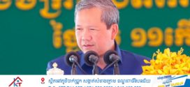 សម្ដេចនាយករដ្ឋមន្ត្រីកម្ពុជាថ្លែងថា៖ ការវិនិយោគរោងចក្រផលិតកែច្នៃជ័រកៅស៊ូនៅត្បូងឃ្មុំគឺជាសមិទ្ធផលសេដ្ឋកិច្ចដ៏សំខាន់មួយទៀតឆ្លុះបញ្ចាំងពីកត្តាសុខសន្តិភាពរបស់កម្ពុជា