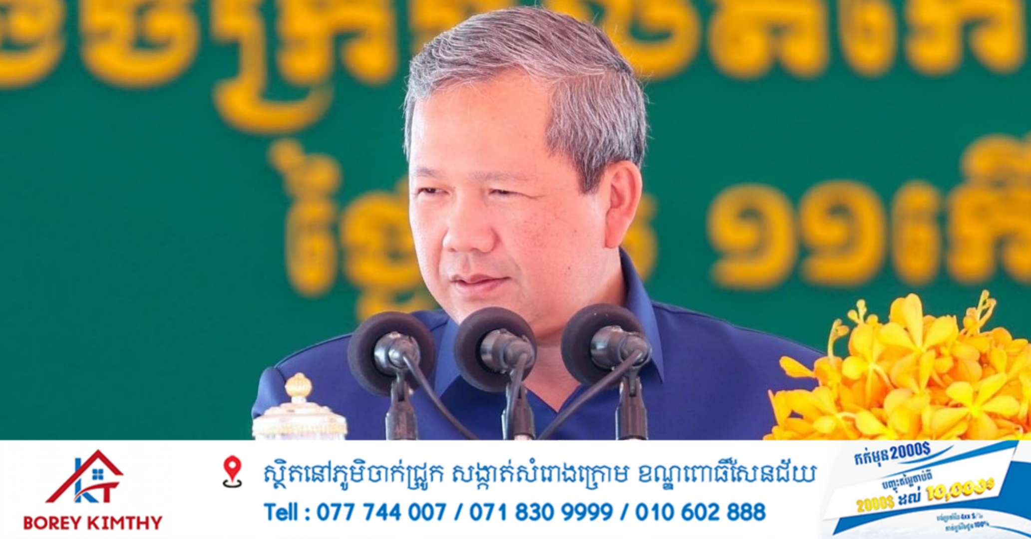 សម្ដេចនាយករដ្ឋមន្ត្រីកម្ពុជាថ្លែងថា៖ ការវិនិយោគរោងចក្រផលិតកែច្នៃជ័រកៅស៊ូនៅត្បូងឃ្មុំគឺជាសមិទ្ធផលសេដ្ឋកិច្ចដ៏សំខាន់មួយទៀតឆ្លុះបញ្ចាំងពីកត្តាសុខសន្តិភាពរបស់កម្ពុជា