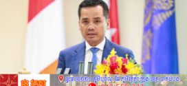 នៅព្រឹកស្អែកនេះ! លោកឧបនាយករដ្ឋមន្រ្តី ស សុខា អញ្ជើញប្រកាសចូលកាន់តំណែងអភិបាលខេត្តថ្មី និងស្នងការនគរបាលថ្មីខេត្តមណ្ឌលគិរី