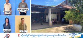 នគរបាលខេត្តស្វាយរៀង ចុះបង្រ្កាបទីតាំងសង្ស័យលួចលាក់ប្រព្រឹត្តបទល្មើសឆបោកតាមប្រព័ន្ធបច្ចេកវិទ្យា (Online Scams) នៅស្រុកស្វាយជ្រំ