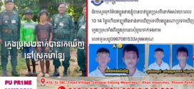 ស្នងការដ្ឋាននគរបាលខេត្តបាត់ដំបងបំភ្លឺព័ត៌មានទាក់ទងនឹងករណីថាបាត់ក្មេងប្រុសចំនួន០២នាក់