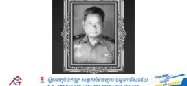 លោក ទៀ សីហា៖ សូមឱ្យពលីកម្មរបស់វីរៈកងទ័ព សួន រ៉ោន បន្តដក់ជាប់ក្នុងដួងចិត្តកូនខ្មែរគ្រប់រូប 