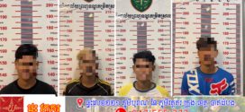 កម្លាំងនាយកដ្ឋាននគរបាលព្រហ្មទណ្ឌ ដឹកនាំសហការស្រាវជ្រាវបង្ក្រាបករណីក្មេងទំនើង៤នាក់ ដែលបង្កហិង្សានៅខេត្តត្បូងឃ្មុំ