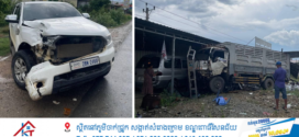 ជនបរទេសបេីករថយន្ដជួបគ្រោះថ្នាក់ចរាចរណ៍រថយន្តបុករថយន្តរួចជ្រុលបន្តទៅបុកផ្ទះប្រជាពលរដ្ឋ និងបន្តទៅបុកថយន្តនៅក្នុងផ្ទះ១គ្រឿងបន្ថែមទៀត