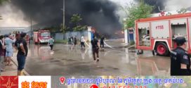 UPDATE៖ ដឹងមូលហេតុហើយ ដែលបណ្ដាលអោយឆេះអគាររោងចក្រ ផលិតសម្ភារៈបរិក្ខារសម្រាប់ផ្គត់ផ្គង់ឲ្យរោងចក្រយាន(គ្រឿងបំណែកសម្ភារៈបរិក្ខារទោចក្រយាន ទឹកថ្នាំ បោះពុម្ពតែមនិងសម្ភារៈវេចខ្ចប់)ដោយសារឆ្លងចរន្តម៉ូទ័រកូថ្នាំ នៅក្រុងបាវិត