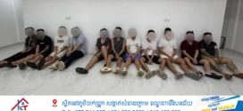 អាជ្ញាធរខណ្ឌច្បារអំពៅ ចុះត្រួតពិនិត្យរដ្ឋបាលរកឃើញជនជាតិចិន ១១នាក់ សង្ស័យប្រព្រឹត្តបទល្មើសតាមប្រព័ន្ធបច្ចេកវិទ្យា (Online Scam) ចំនួន០២ខ្នងផ្ទះ នៅបុរីសុង ឃុន នៅសង្កាត់វាលស្បូវ