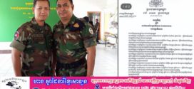ឧត្តមសេនីយ៍ត្រី ទាវ ចាន់ដារ៉ា  ត្រូវបាននាយករដ្ឋមន្ត្រី តែងតាំងជាមេបញ្ជាការ បញ្ជាការដ្ឋានកងរាជអាវុធហត្ថខេត្តមណ្ឌលគិរី 