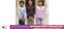 កម្លាំងនគរបាលស្រុកសំរោងទងសហការជាមួយកម្លាំងការិយាល័យព្រហ្មទណ្ឌកម្រិតស្រាល ឃាត់ខ្លួនមុខ សញ្ញាសង្ស័យពាក់ព័ន្ធ និងគ្រឿងញៀន៣នាក់