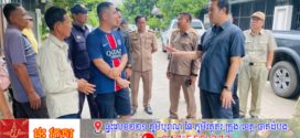 កម្លាំងចម្រុះគណៈបញ្ជាការឯកភាពរដ្ឋបាលខណ្ឌឫស្សីកែវចុះពិនិត្យនិងត្រៀមបង្ក្រាបទីតាំងចំនួន៣នៅក្នុងបុរីវិមានភ្នំពេញ