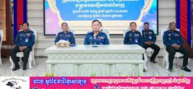 ឧត្តមសេនីយ៍ឯក រ័ត្ន ស្រ៊ាង បើកកិច្ចប្រជុំត្រួតពិនិត្យលទ្ធផលការងារ និងពង្រឹងការងារស្រាវជ្រាវបង្រ្កាបបទល្មើស ព័ត៌មានសន្តិសុខ និងប្រតិបត្តិការ! 