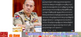 Update៖ ស្នងការនគរបាលខេត្តកំពត៖ មន្ត្រីនគរបាល មន្ត្រីកងអាវុធហត្ថ និងអ្នកពាក់ព័ន្ធគប់គិតគ្នាកាត់សៀលចូលលួចសម្ភារ ដែលជាវត្ថុតាងក្នុងកាស៊ីណូនៅតំបន់ព្រែកចាក ត្រូវបានផ្ទេរសំណុំរឿងទៅតុលាការរាជធានីភ្នំពេញរួចហើយ