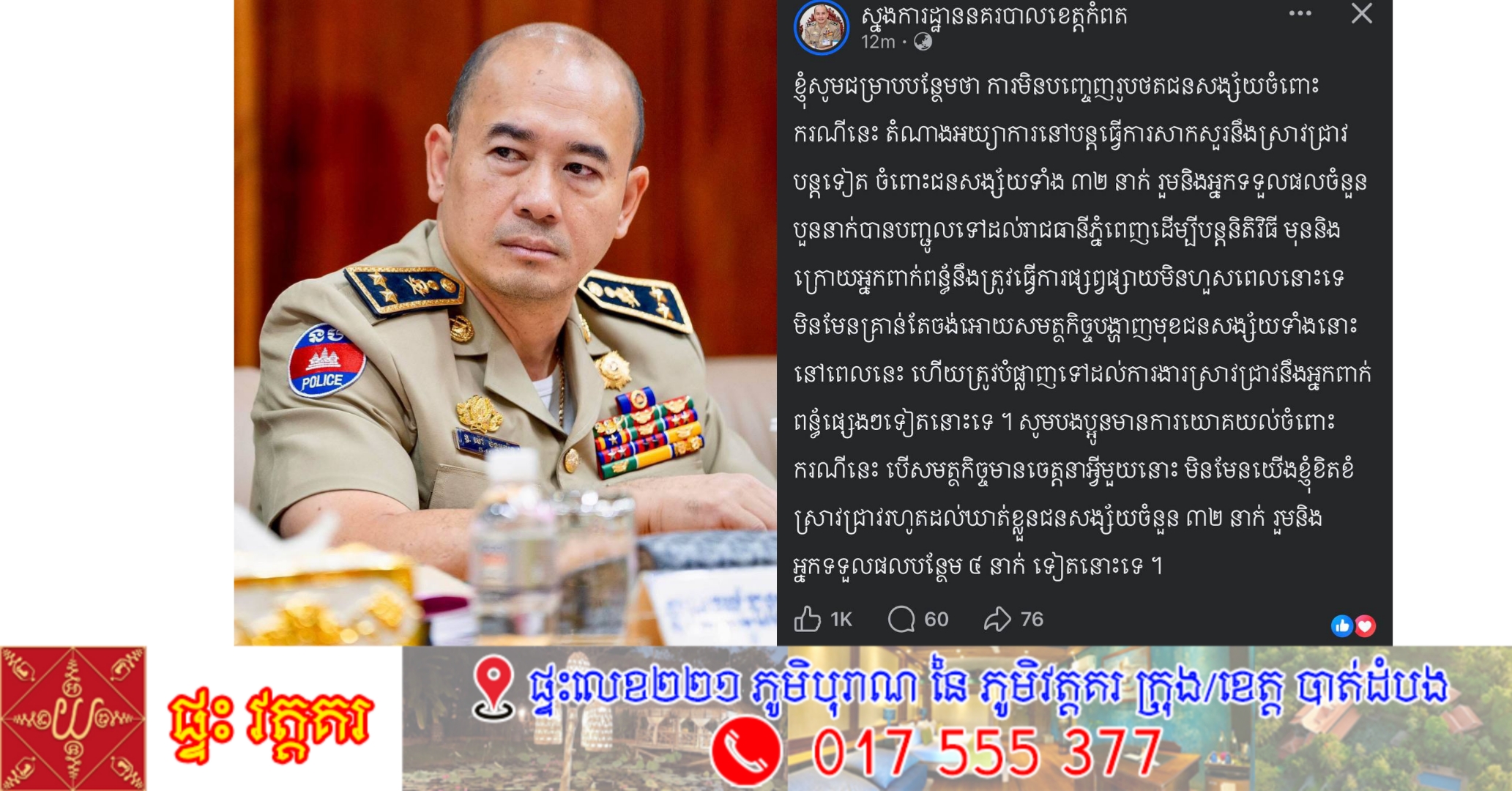 Update៖ ស្នងការនគរបាលខេត្តកំពត៖ មន្ត្រីនគរបាល មន្ត្រីកងអាវុធហត្ថ និងអ្នកពាក់ព័ន្ធគប់គិតគ្នាកាត់សៀលចូលលួចសម្ភារ ដែលជាវត្ថុតាងក្នុងកាស៊ីណូនៅតំបន់ព្រែកចាក ត្រូវបានផ្ទេរសំណុំរឿងទៅតុលាការរាជធានីភ្នំពេញរួចហើយ