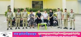 ចាប់ខ្លួនជនជាតិចិន ចំនួន ៤នាក់ ក្រោយលួចកាច់ ក ម៉ូតូ ជាច្រើនករណីនៅខេត្តព្រះសីហនុ