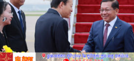 ប្រធានាធិបតីមីយ៉ាន់ម៉ា បំពេញទស្សនកិច្ចនៅប្រទេសចិន ដើម្បីជំរុញកិច្ចសហប្រតិបត្តិការទ្វេភាគី
