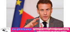 បារាំង កំពុងស្វែងរកការគាំទ្រពីសម្ព័ន្ធមិត្ត ដើម្បីដាក់ទណ្ឌកម្មលើអ៊ីស្រាអែល