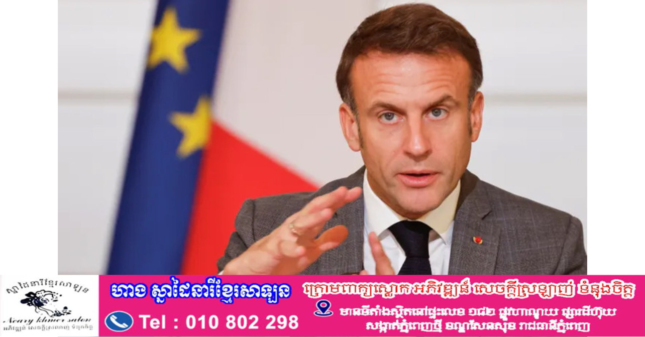 បារាំង កំពុងស្វែងរកការគាំទ្រពីសម្ព័ន្ធមិត្ត ដើម្បីដាក់ទណ្ឌកម
