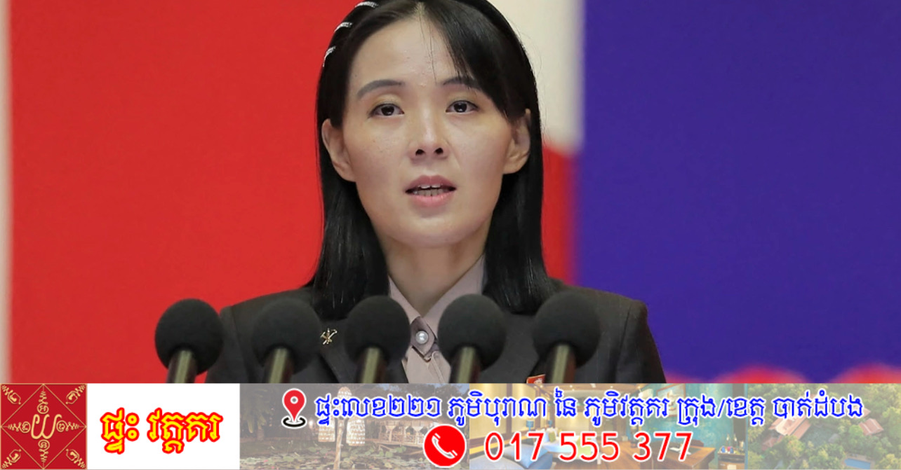 ប្អូនស្រីរបស់លោក គីម ជុងអ៊ុន ប្រកាសថា កម្មវិធីនុយក្លេអ៊ែរ «ម