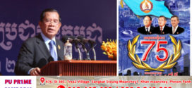 សម្ដេចតេជោ ហ៊ុន​ សែន​ បញ្ជាក់ជំហរ និងការប្តេជ្ញាចិត្តរបស់គណបក្សប្រជាជនកម្ពុជាចំនួន៥ចំណុច ជូនជនរួមជាតិ ក្នុងឱកាសខួប៧៥នៃការបង្កើតគណបក្ស