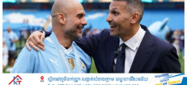ប្រធានក្លឹបMan City បង្ហើបថាលោក Guardiola ធ្លាប់គំរាមលាឈប់ 100 ដងមកហើយ