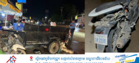បុរសម្នាក់ជិះម៉ូតូលឿនពេកទៅបុកពីក្រោយរុឺម៉កដឹកទឹកកកកំពុងឈប់ដាក់ឲ្យម៉ូយបណ្តាលឲ្យស្លាប់យ៉ាងរន្ធត់