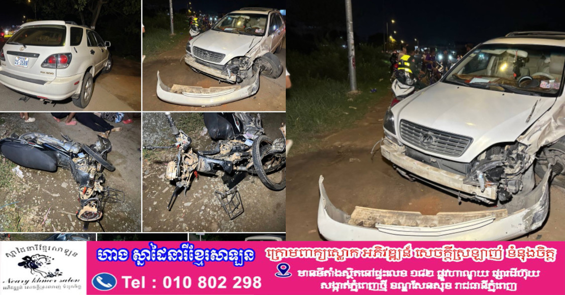 ស្លាប់ម្នាក់ របួសធ្ងន់ម្នាក់ ខណៈជិះម៉ូតូឌុបគ្នាលឿនវ៉ាជែងទៅបុករថយន្តបើកទិសដៅបញ្រ្ចាស់គ្នារួចបន្តទៅបុកឡំប្រឺតា