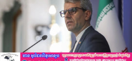 អ៊ីរ៉ង់និយាយថា សហរដ្ឋអាមេរិកប្តេជ្ញាផ្តល់សំណងសង្គ្រាម