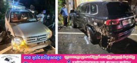 សមត្ថកិច្ចឃាត់ខ្លួនមន្ត្រីពន្ធនាគារខេត្តក្រចេះបន្ទាប់ពីរបើកបរក្នុងស្ថានភាពស្រវឹងជោកជាំ បុករថយន្តចតស្ងៀម