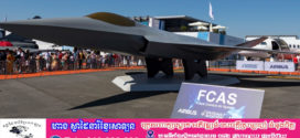 គម្រោងអភិវឌ្ឍយន្ដហោះចម្បាំងជំនាន់រួមគ្នា រវាងបារាំង និងអាល្លឺម៉ង់ ត្រូវបានលុបចោល