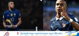 Mbappé ស្រែកឃ្លានប្រជែងស្បែកជើងមាសជាមួយ Messi ប៉ុន្តែអាទិភាពនៅតែជាជោគជ័យរបស់បារាំង