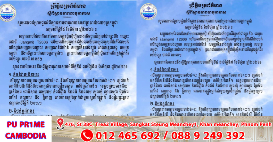 ថ្ងៃនេះ ! តាមបណ្តាខេត្ត និង ភ្នំពេញ អាចមានភ្លៀងធ្លាក់ជាមួយខ្យលិកន្ត្រាក់ និងផ្គររន្ទះគ្រប ដណ្តប់លើផ្ទៃដី ២០%