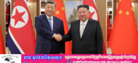 លោក ស៊ី ជីនពីង បានឈានដល់ «ការឯកភាពគ្នាដ៏សំខាន់» ជាមួយលោក គីម ជុងអ៊ុន