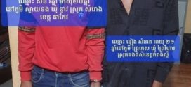ក្មេងទំនើងចូលច្រៀង KTV អស់លុយ ចេញមកវិញប្លន់ ប៉ះចំម៉ូតូប៉ូលីស ចាប់ជាប់ខ្នោះនៅស្រុកបរសេដ្ឋ