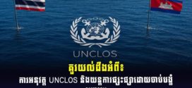 គួរយល់ដឹងអំពី៖ ការអនុវត្ត UNCLOS និងយន្តការផ្សះផ្សាដោយចាប់បង្ខំ